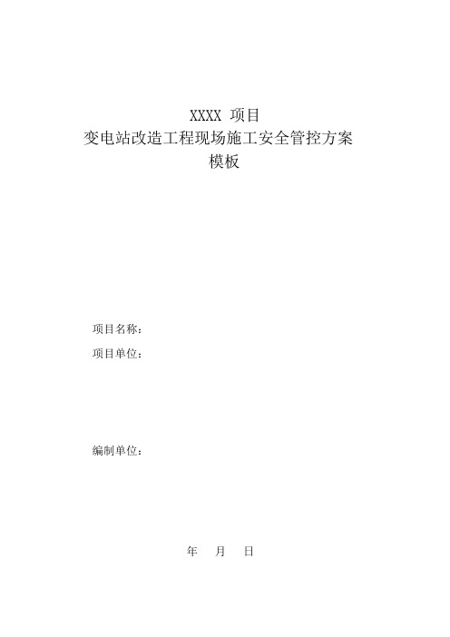 5.变电站改造工程现场施工安全管控方案