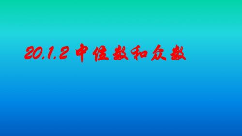 人教版八年级数学下册课件 20.1.2 中位数和众数(共18张PPT)