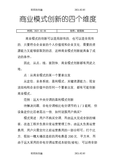 商业模式创新的四个维度之欧阳科创编