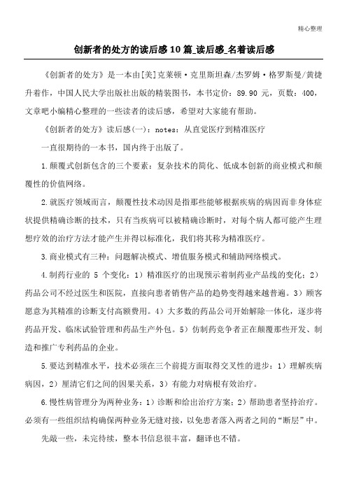 创新者的处方的读后感10篇_读后感_名著读后感