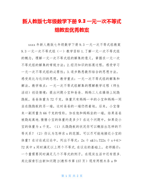 新人教版七年级数学下册9.3一元一次不等式组教案优秀教案