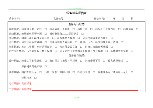 设备状态评估表