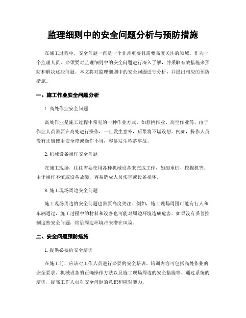 监理细则中的安全问题分析与预防措施