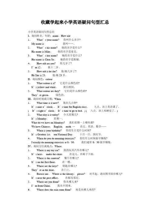 收藏学起来小学英语疑问句型汇总