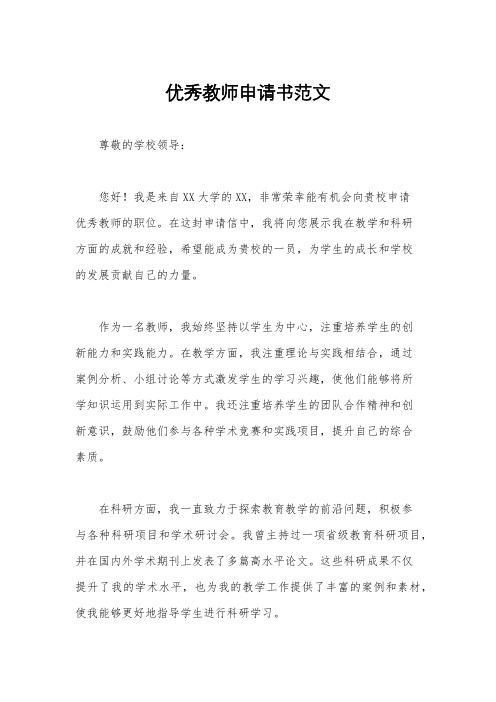 优秀教师申请书范文