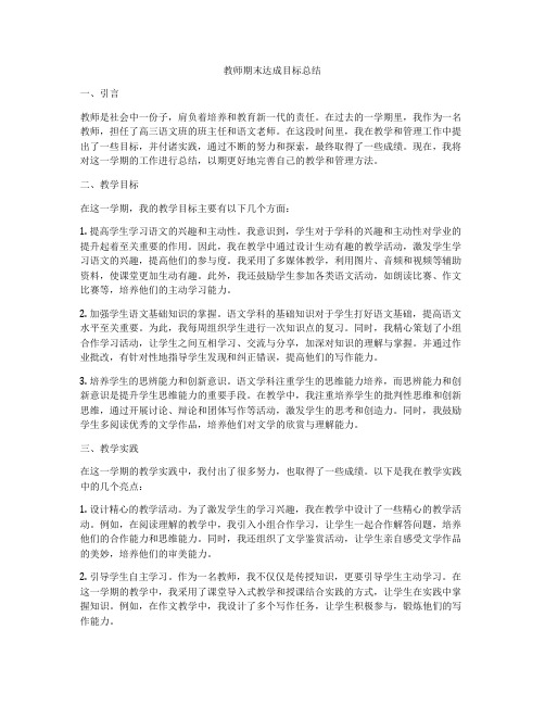 教师期末达成目标总结