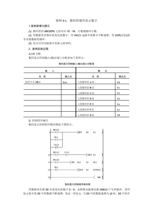 可编程控制器应用技术(三菱) 案例3-1  数码管循环显示数字