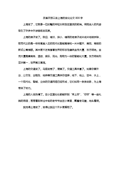 改革开放以来上海的变化论文800字