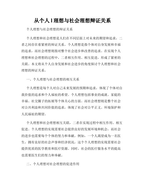 从个人l理想与社会理想辩证关系