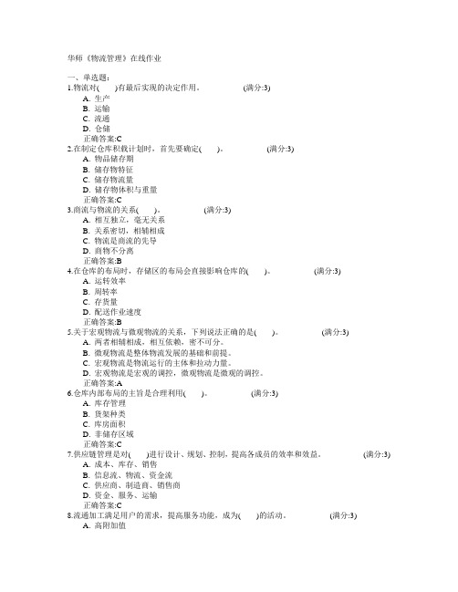 华中师范大学2015年春学期《物流管理》在线作业满分答案