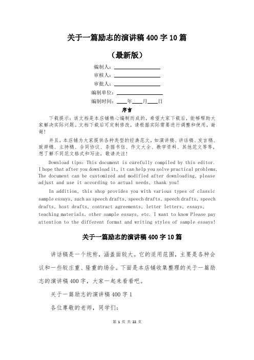 关于一篇励志的演讲稿400字10篇