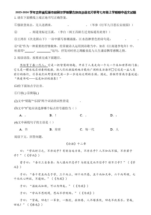 2023-2024学年吉林省松原市前郭尔罗斯蒙古族自治县北片联考七年级上学期期中语文试题