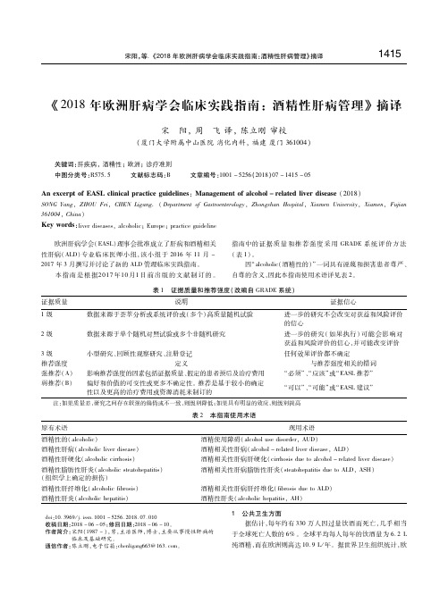 《2018年欧洲肝病学会临床实践指南：酒精性肝病管理》摘译