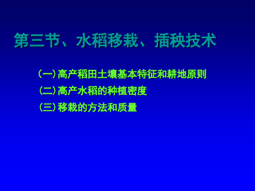 第一章 第三节 水稻移栽、插秧管理