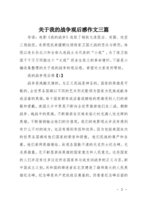 关于我的战争观后感作文三篇