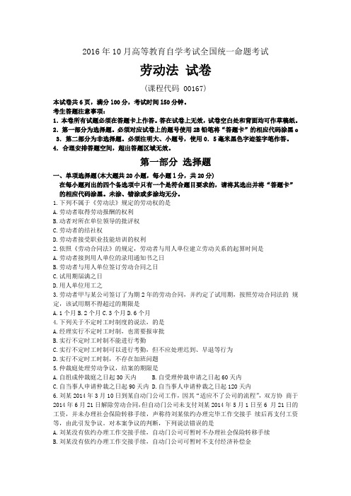 自考劳动法10月真题及答案教案资料