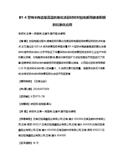 BY-4型纳米陶瓷基高温防氧化涂层材料对铝电解用碳素阳极的抗氧化应用