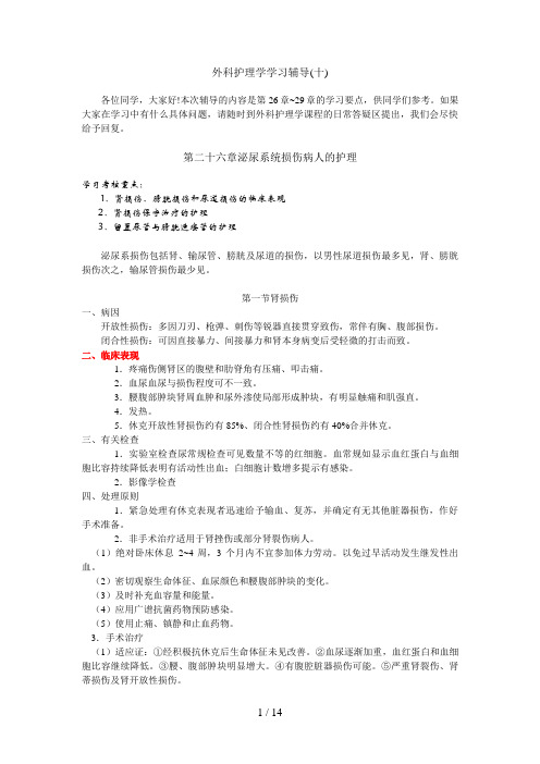 外科护理学学习辅导十