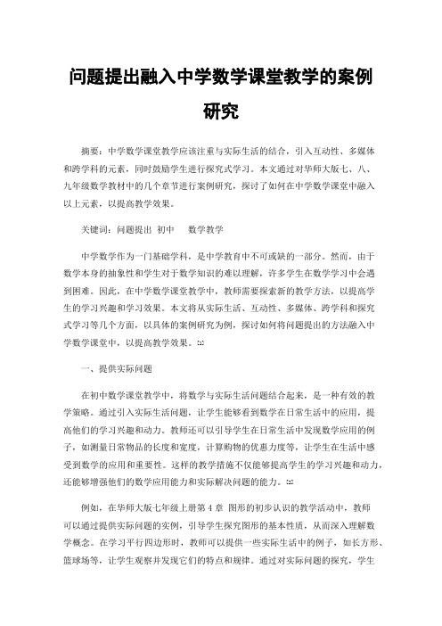 问题提出融入中学数学课堂教学的案例研究