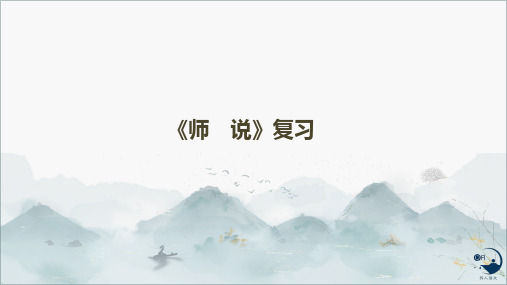 《师说》复习