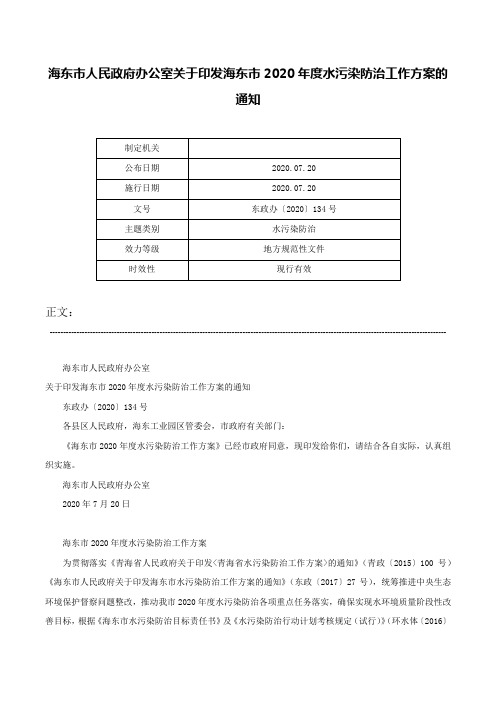 海东市人民政府办公室关于印发海东市2020年度水污染防治工作方案的通知-东政办〔2020〕134号