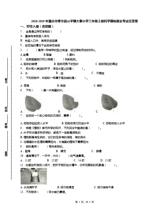 2018-2019年重庆市奉节县公平镇大寨小学三年级上册科学模拟期末考试无答案