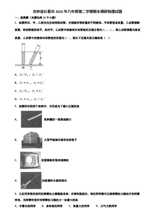 吉林省长春市2020年八年级第二学期期末调研物理试题含解析