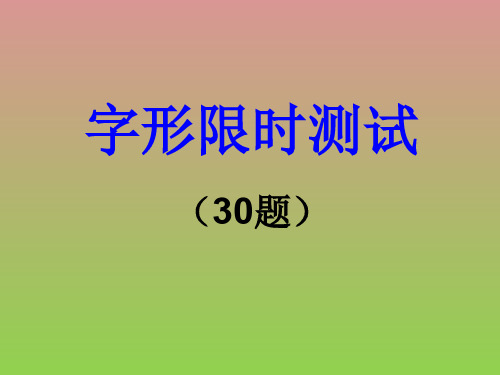 字形限时测试字形限时测试