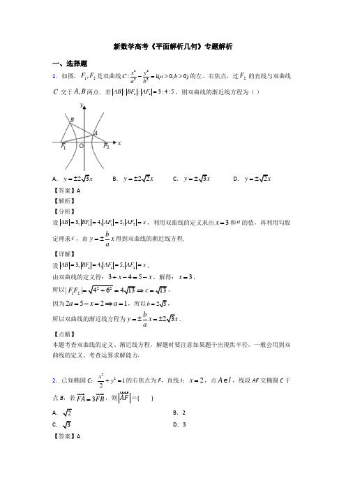 高考数学压轴专题2020-2021备战高考《平面解析几何》易错题汇编及答案解析