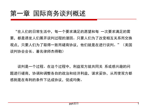 全国高等教育自学考试《国际商务谈判》第一章国际商务谈判概述  ppt课件