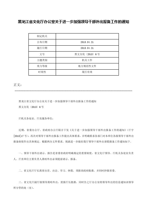 黑龙江省文化厅办公室关于进一步加强领导干部外出报备工作的通知-黑文办发〔2015〕6号