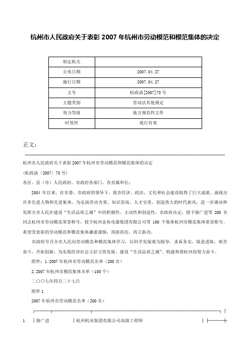 杭州市人民政府关于表彰2007年杭州市劳动模范和模范集体的决定-杭政函[2007]78号