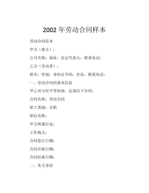 2002年劳动合同样本