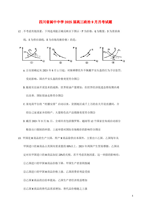 四川省阆中中学2025届高三政治9月月考试题