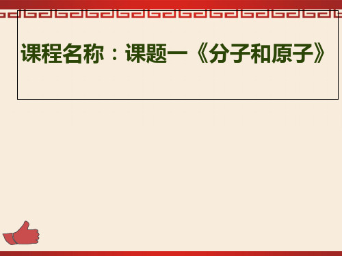 人教课标版 初中化学九年级上册第三单元课题1 分子和原子(共38张PPT)