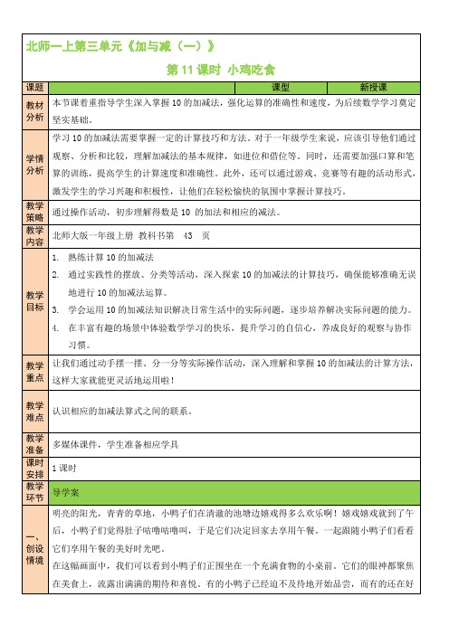 2024-2025学年一年级上册数学北师大版第11课时 小鸡吃食(教案)