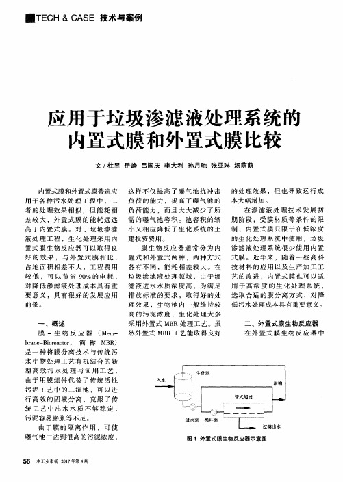 应用于垃圾渗滤液处理系统的内置式膜和外置式膜比较