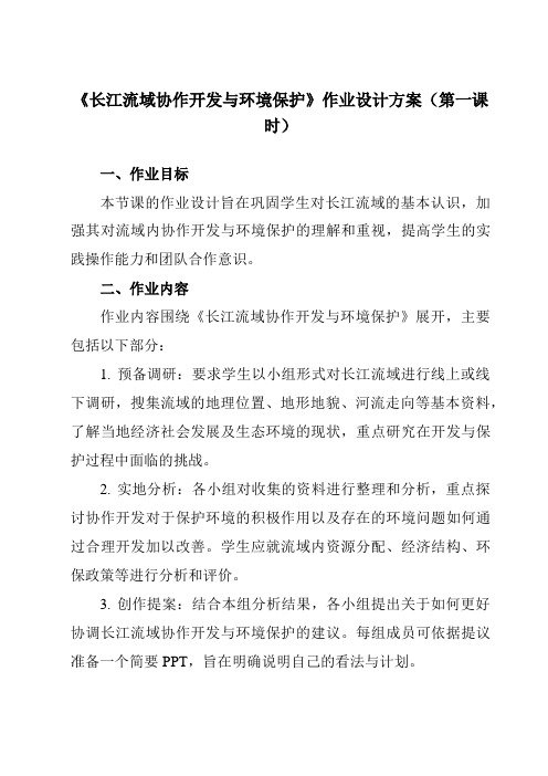 《第三章第三节长江流域协作开发与环境保护》作业设计方案-高中地理湘教19选择性必修2