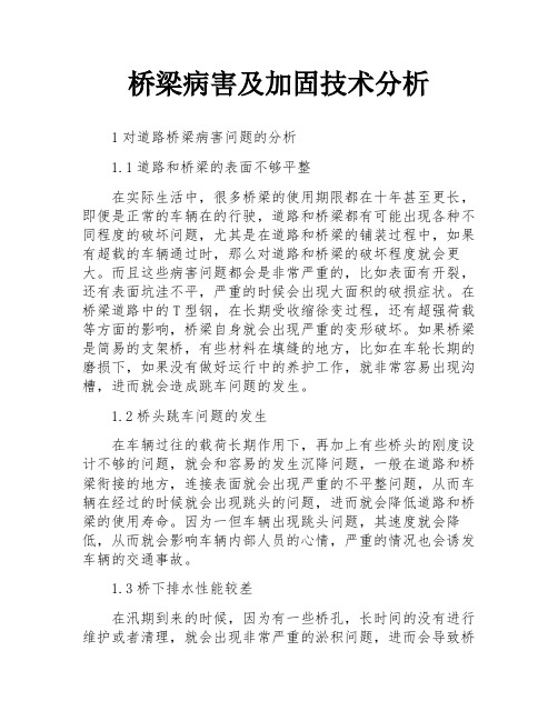 桥梁病害及加固技术分析