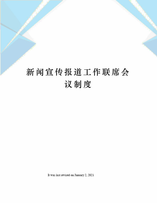 新闻宣传报道工作联席会议制度