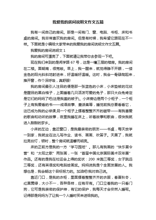 我爱我的房间说明文作文五篇