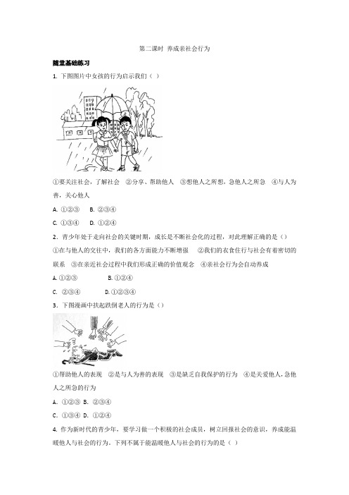 《同步课时作业》人教部编版《道德与法治》八年级(上册)第一课  第二节  第二课时 养成亲社会行为