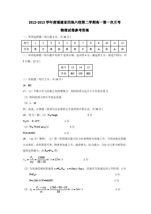 福建省四地六校第二学期高一第一次月考物理试卷参考答案