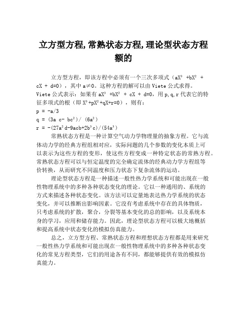 立方型方程,常熟状态方程,理论型状态方程额的