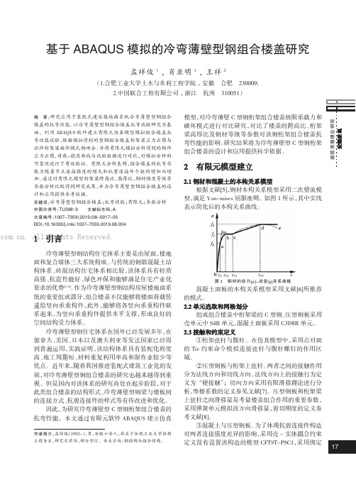 基于ABAQUS模拟的冷弯薄壁型钢组合楼盖研究