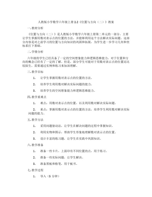 人教版小学数学六年级上册2.2《位置与方向(二)》教案