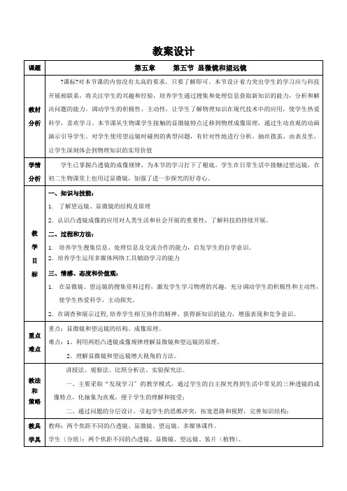 人教版物理八年级上册5.5显微镜和望远镜教案