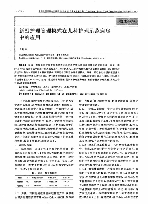 新型护理管理模式在儿科护理示范病房中的应用