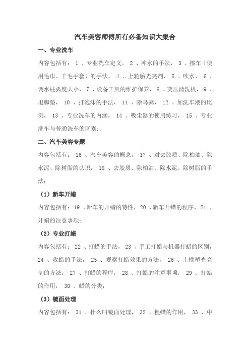 汽车美容师傅所有必备知识大集合