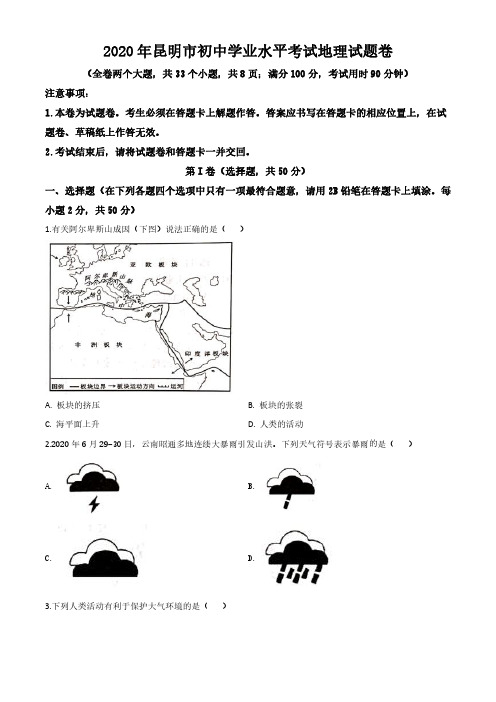 云南省昆明市2020年中考地理试题